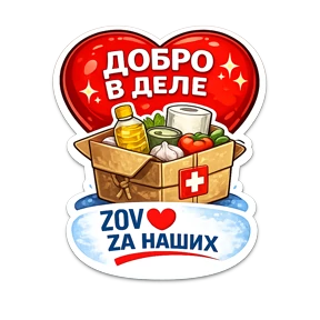 Тёплый тыл ZOV_ZAНаших — стикер для MAX