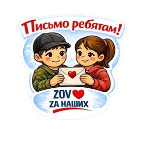 Тёплый тыл ZOV_ZAНаших — стикер для MAX