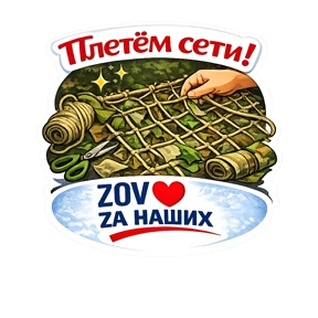 Тёплый тыл ZOV_ZAНаших — стикер для MAX