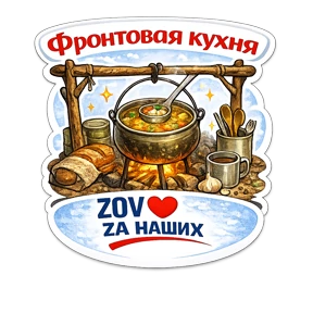 Тёплый тыл ZOV_ZAНаших — стикер для MAX