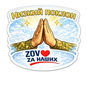 Тёплый тыл ZOV_ZAНаших — стикер для MAX