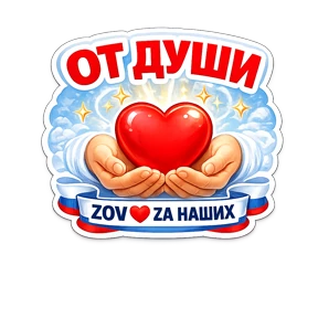 Тёплый тыл ZOV_ZAНаших — стикер для MAX
