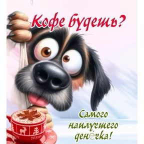 Утр — стикер для MAX
