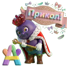 ФДР Аренафф — стикер для MAX