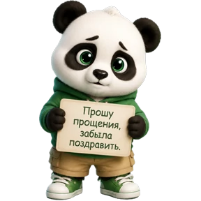 Панда — стикер для MAX