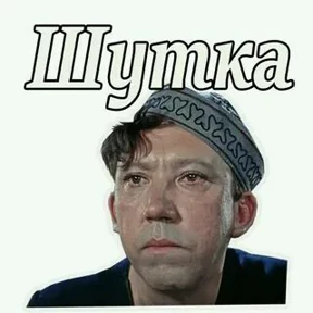 Приколы — стикер для MAX