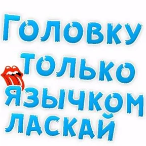 Приколы — стикер для MAX