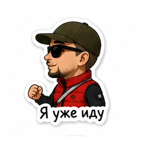 Мои — стикер для MAX