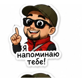 Мои — стикер для MAX