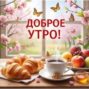 Доброе утро — стикер для MAX