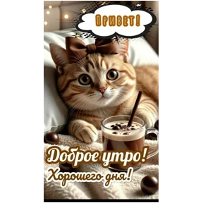 Доброе утро — стикер для MAX