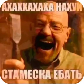Стикеры Макса Ебyна — стикер для MAX