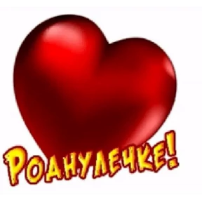 Люблю — стикер для MAX