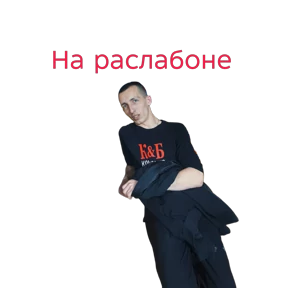 Прикол — стикер для MAX