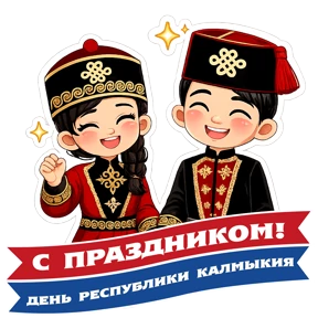 День Республики Калмыкия — стикер для MAX