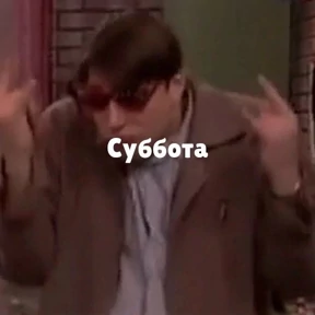 Я и дни недели — стикер для MAX
