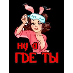 Сти — стикер для MAX