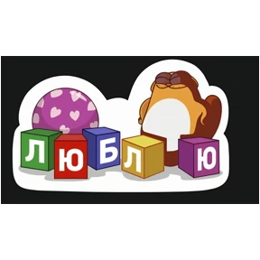 Все подряд — стикер для MAX