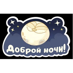 Все подряд — стикер для MAX