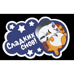 Все подряд — стикер для MAX