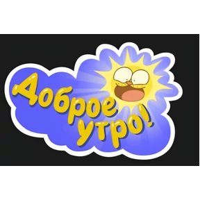 Все подряд — стикер для MAX