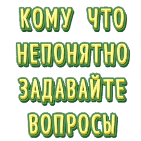 Гринвей — стикер для MAX