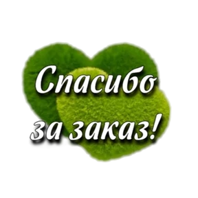 Гринвей — стикер для MAX