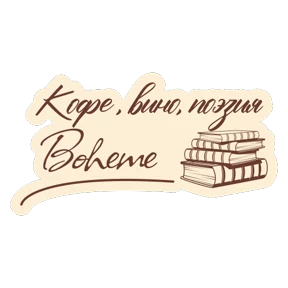 Cafe Boheme — стикер для MAX