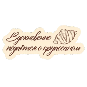Cafe Boheme — стикер для MAX