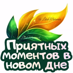 Доброе утро — стикер для MAX