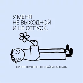 жизнь — стикер для MAX
