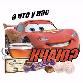 Ммм — стикер для MAX