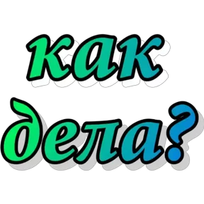 Стикер