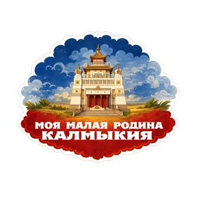 День Республики Калмыкия — стикер для MAX