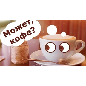 Мои стикеры 2 — стикер для MAX