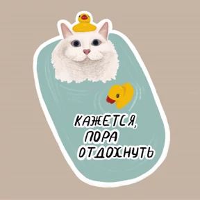 Стикерпук — стикер для MAX