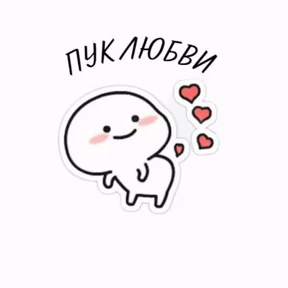 Стикерпук — стикер для MAX