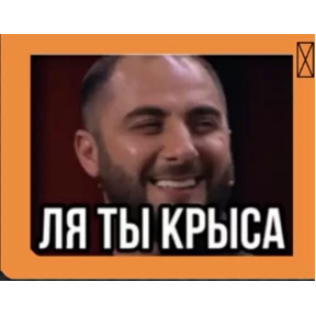 Мои 3 — стикер для MAX