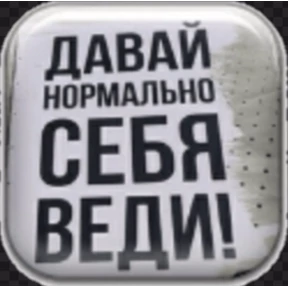 Мои 3 — стикер для MAX