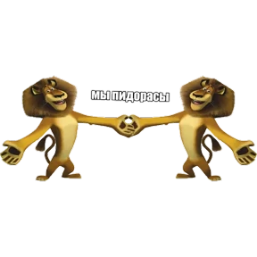 лев — стикер для MAX