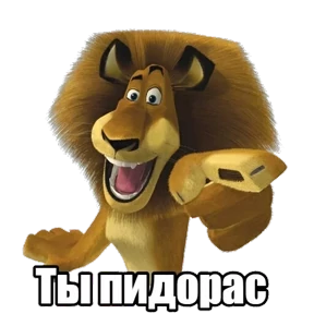 лев — стикер для MAX