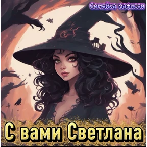 Семейка мафиози — стикер для MAX