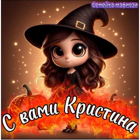 Семейка мафиози — стикер для MAX