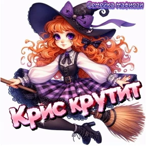 Семейка мафиози — стикер для MAX