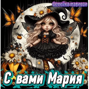 Семейка мафиози — стикер для MAX