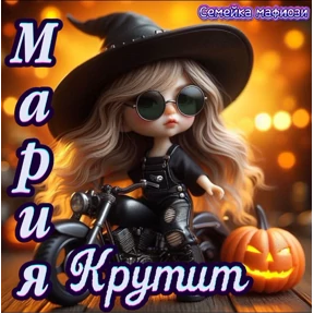 Семейка мафиози — стикер для MAX