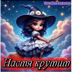 Семейка мафиози — стикер для MAX