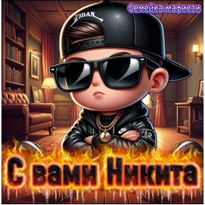 Семейка мафиози — стикер для MAX