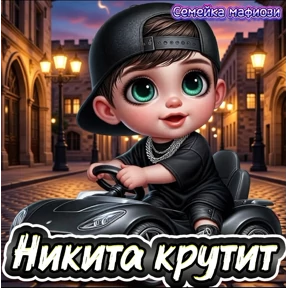 Семейка мафиози — стикер для MAX