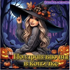 Семейка мафиози — стикер для MAX
